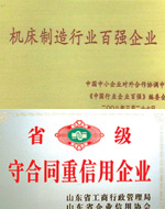 機床百強、重信用企業